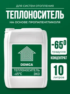 Теплоноситель для отопления Эко -65 пропиленгликоль, 10 кг DOMCA 151323256 купить за 1 926 ₽ в интернет-магазине Wildberries