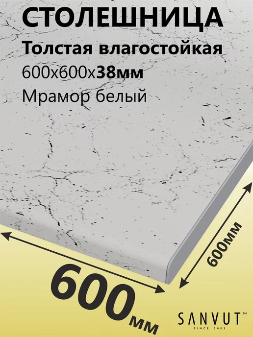 SANVUT Столешница для кухни стола под раковину 600х600х38мм