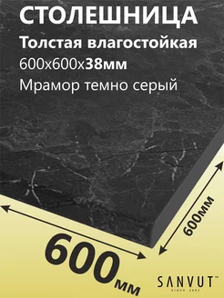 Столешница для кухни стола под раковину 600х600х38мм SANVUT 151323429 купить за 1 406 ₽ в интернет-магазине Wildberries