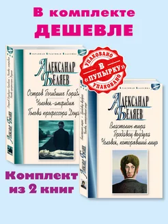 Беляев.Комп. из 2 кн.Человек-амфибия.Властелин мира Издательство Мартин 151324492 купить за 497 ₽ в интернет-магазине Wildberries