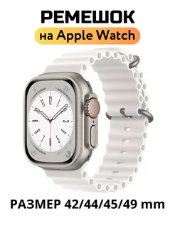 Ремешок для Apple Watch 42 44 45 49 mm Ultra Ocean Band HaruAccessories 151325022 купить за 310 ₽ в интернет-магазине Wildberries