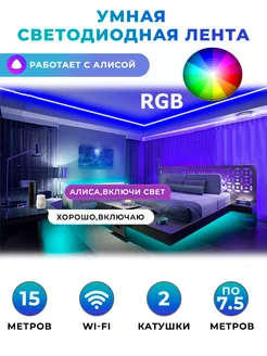 Светодиодная лента с пультом многоцветная RGB Алиса wi-fi Led lamp N1 151325608 купить за 1 934 ₽ в интернет-магазине Wildberries