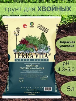 Грунт для хвойных растений, голубики 5 л Terra Vita 151326200 купить за 214 ₽ в интернет-магазине Wildberries