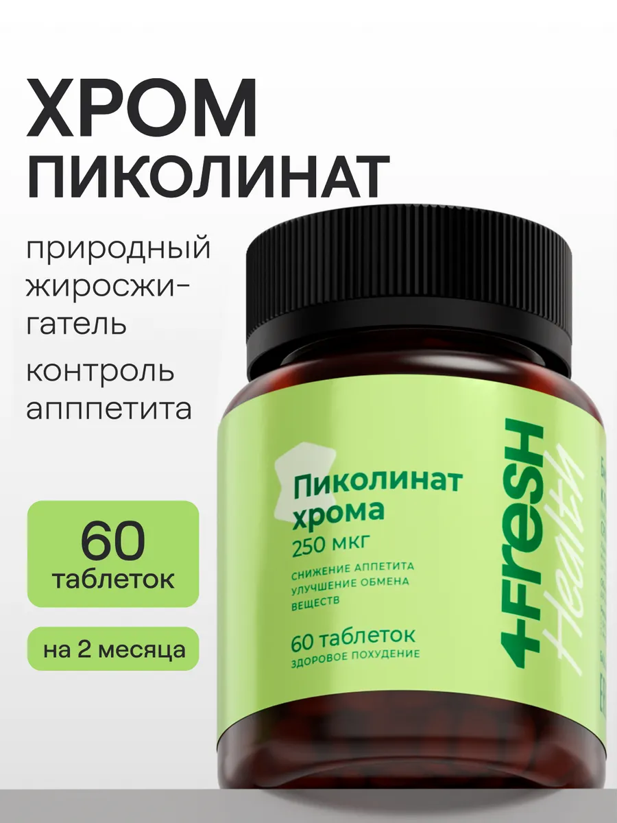 Пиколинат хрома 200 мкг 4FRESH для контроля массы тела и снижения аппетита, 60 таблеток