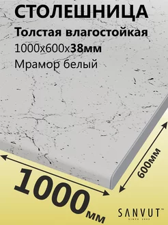 Столешница для кухни стола под раковину 1000х600х38мм SANVUT 151326653 купить за 3 388 ₽ в интернет-магазине Wildberries