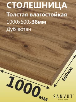 Столешница для кухни стола под раковину 1000х600х38мм SANVUT 151326655 купить за 2 302 ₽ в интернет-магазине Wildberries