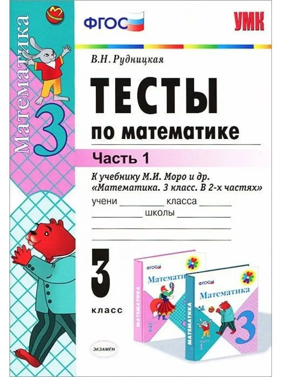 Моро/Рудницкая Тесты по математике 3 кл. Ч.1 Экзамен 151326667 купить в  интернет-магазине Wildberries