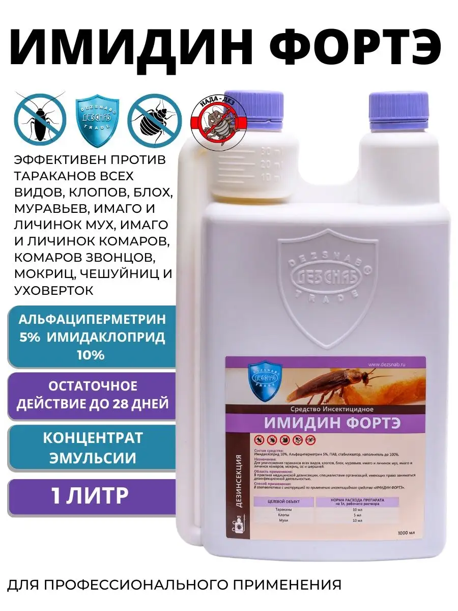 Имидин Форте средство от тараканов и клопов постельных Фортэ