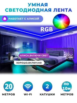 Светодиодная лента с пультом многоцветная RGB Алиса wi-fi Led lamp N1 151329074 купить за 2 182 ₽ в интернет-магазине Wildberries