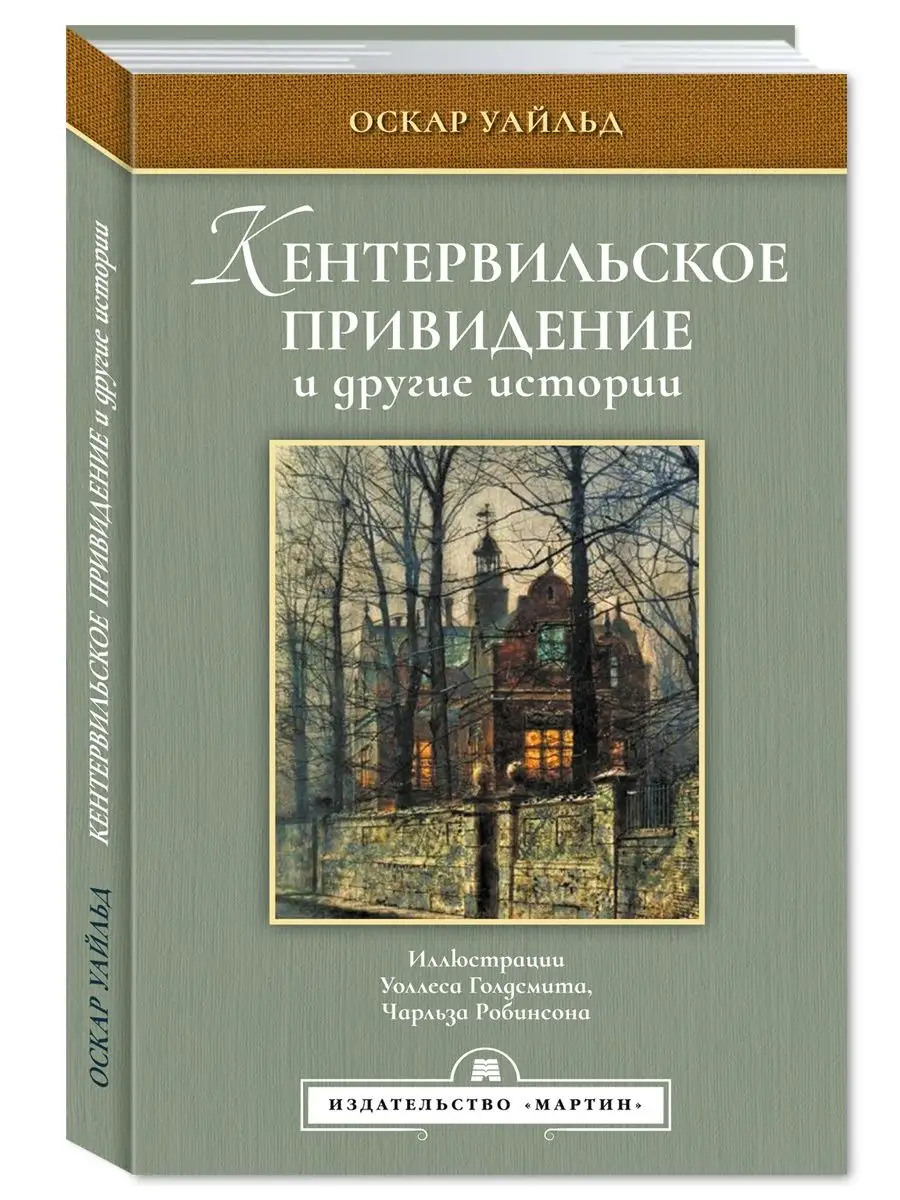 Уайльд О. Кентервильское привидение..(тв.пер.,цв.илл.) Издательство Мартин  151329198 купить за 254 ₽ в интернет-магазине Wildberries