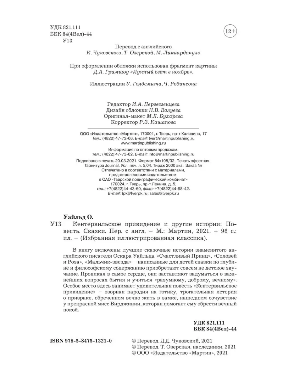 Уайльд О. Кентервильское привидение..(тв.пер.,цв.илл.) Издательство Мартин  151329198 купить за 254 ₽ в интернет-магазине Wildberries