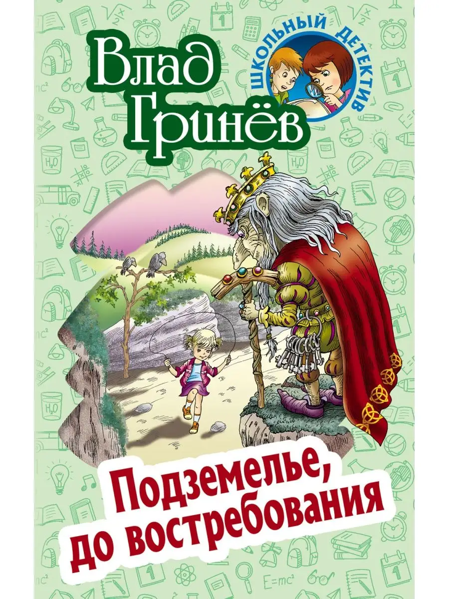 Гринев. Подземелье, до востребования. Литера Гранд 151329241 купить в  интернет-магазине Wildberries