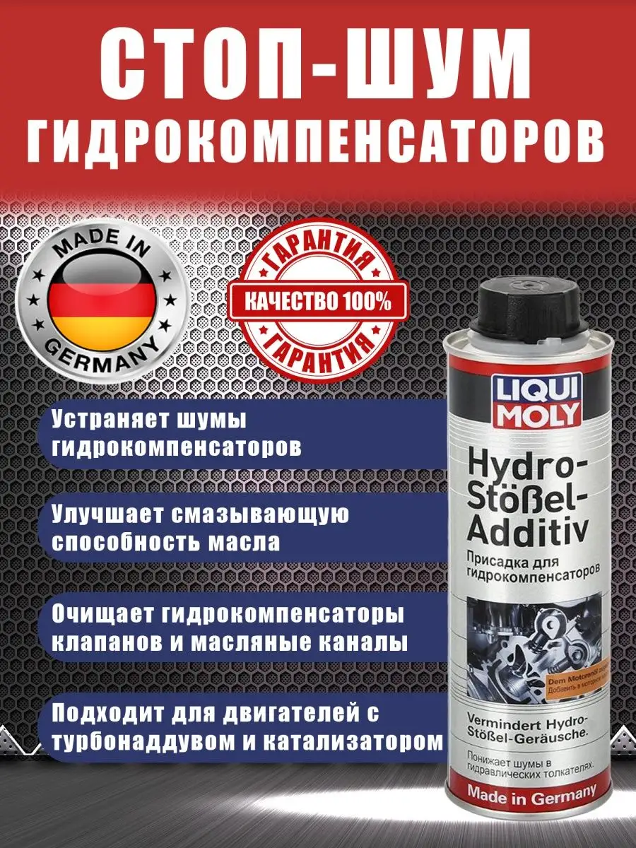 Присадка Стоп-шум гидрокомпенсаторов Liqui Moly 151330145 купить в  интернет-магазине Wildberries