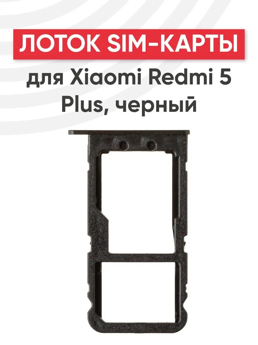 Слот для сим карты телефона Xiaomi Redmi 5 Plus Batme 151330462 купить за  247 ₽ в интернет-магазине Wildberries