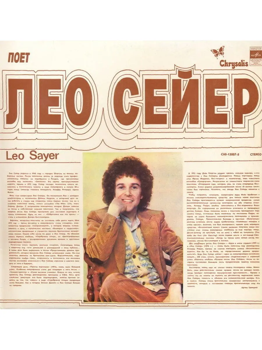 Leo Sayer - Поет Лео Сейер / Винтажная виниловая пластинка / Дом Культуры -  магазин виниловых пластинок 151330692 купить за 662 ₽ в интернет-магазине  Wildberries