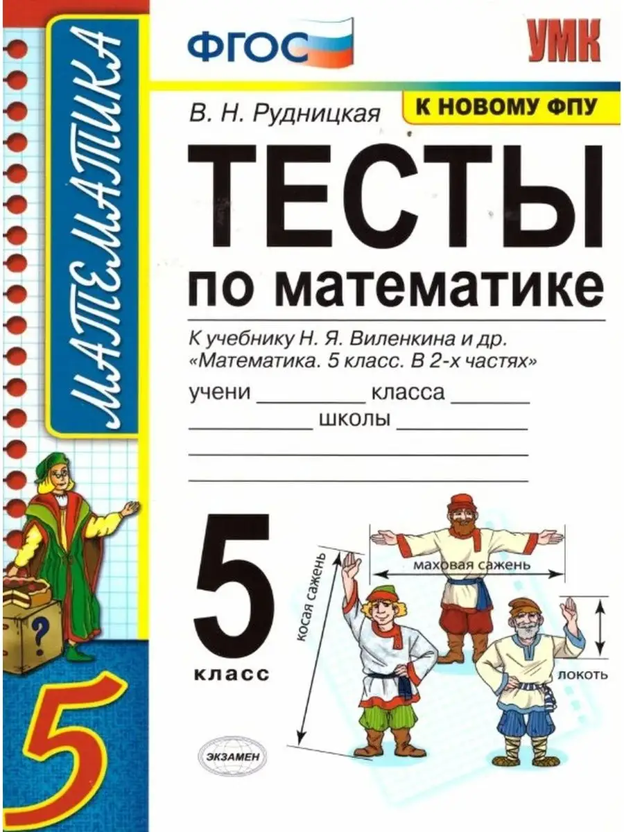 Тесты по математике 5 кл. Виленкин ФГОС Экзамен 151330993 купить в  интернет-магазине Wildberries