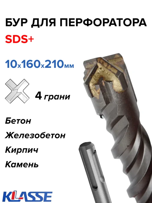KLASSE Сверло по бетону для перфоратора SDS-Plus 10 x 210 мм, вариант