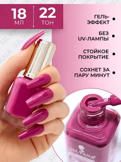 Лак для ногтей с эффектом гелевого покрытия Silvana 18ml Silvana Official 151333133 купить за 197 ₽ в интернет-магазине Wildberries