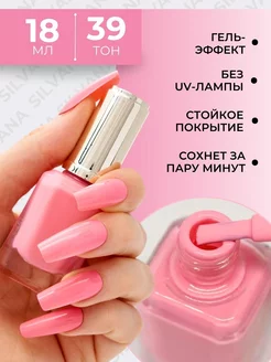 Лак для ногтей с эффектом гелевого покрытия Silvana 18ml Silvana Official 151333140 купить за 197 ₽ в интернет-магазине Wildberries