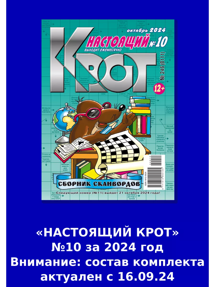 КРОТ-СКАНВОРДЫ. НАСТОЯЩИЙ/ сканворды в формате А4 Газета Крот 151333277  купить за 94 ₽ в интернет-магазине Wildberries