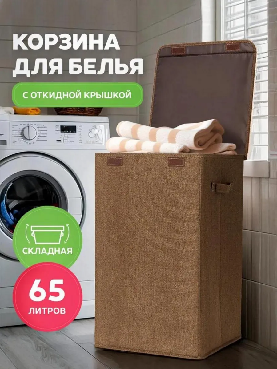 Корзина для белья с крышкой
