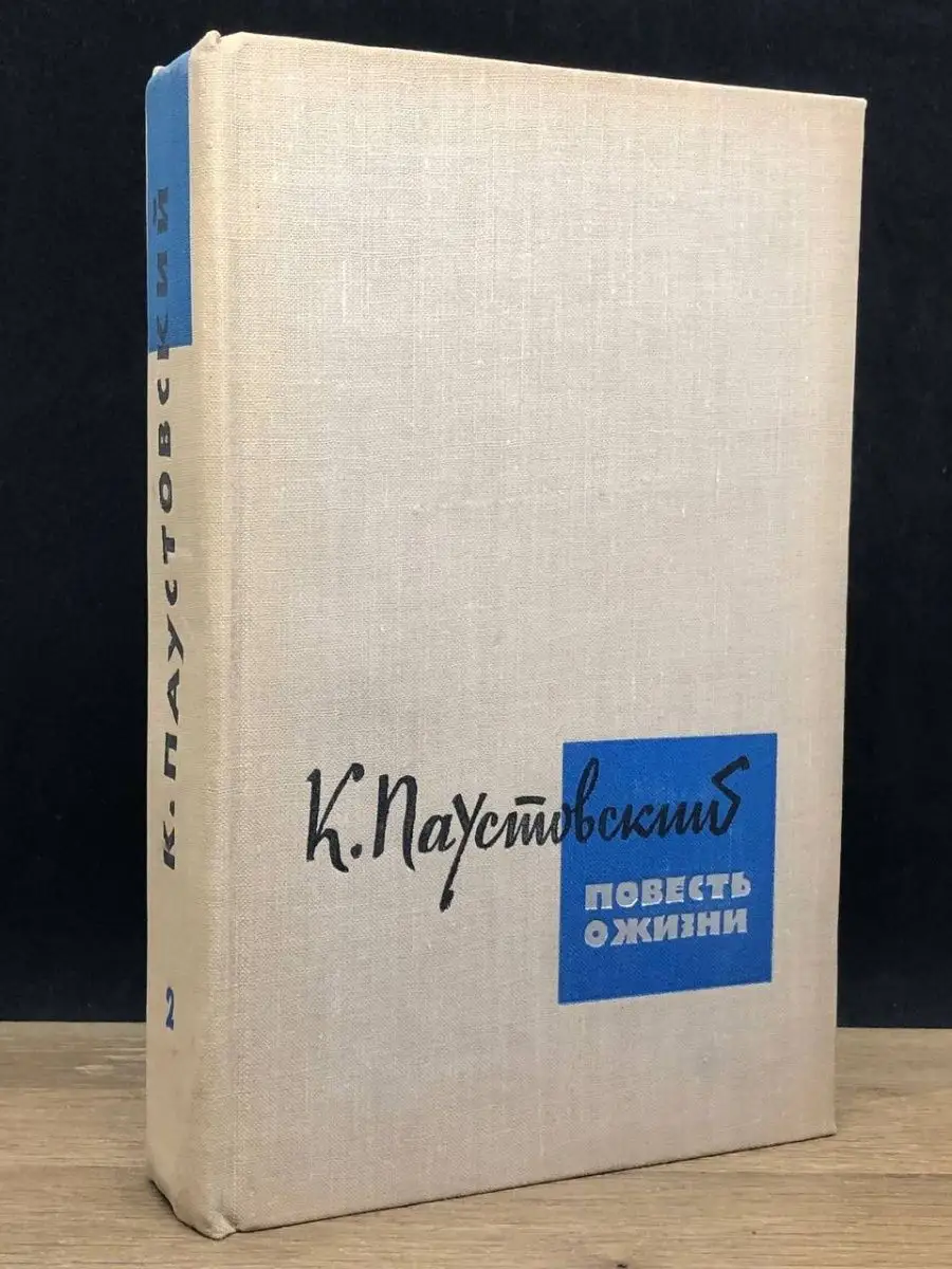 Повесть о жизни. Книга 2