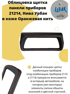 Облицовка щитка приборов в коже для Лада Нива Урбан ШиК Авто 4х4 151333824 купить за 2 733 ₽ в интернет-магазине Wildberries