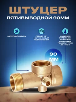 Пятивыводной штуцер 90 мм unipump 151335187 купить за 856 ₽ в интернет-магазине Wildberries