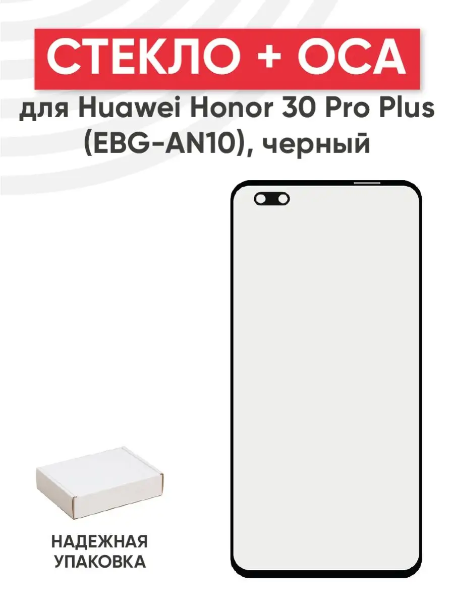 Стекло для дисплея с OCA пленкой на Huawei Honor 30 Pro Plus RageX  151335713 купить за 575 ₽ в интернет-магазине Wildberries