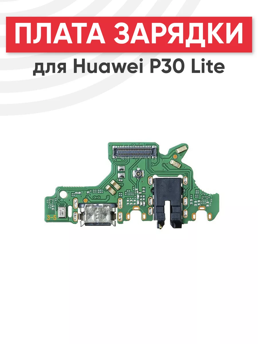 Плата с разъемом зарядки для Huawei P30 Lite RageX 151335725 купить за 261  ₽ в интернет-магазине Wildberries