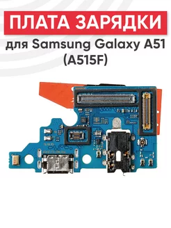 Плата зарядки с микрофоном для Samsung Galaxy A51 A515F Batme 151335821 купить за 361 ₽ в интернет-магазине Wildberries