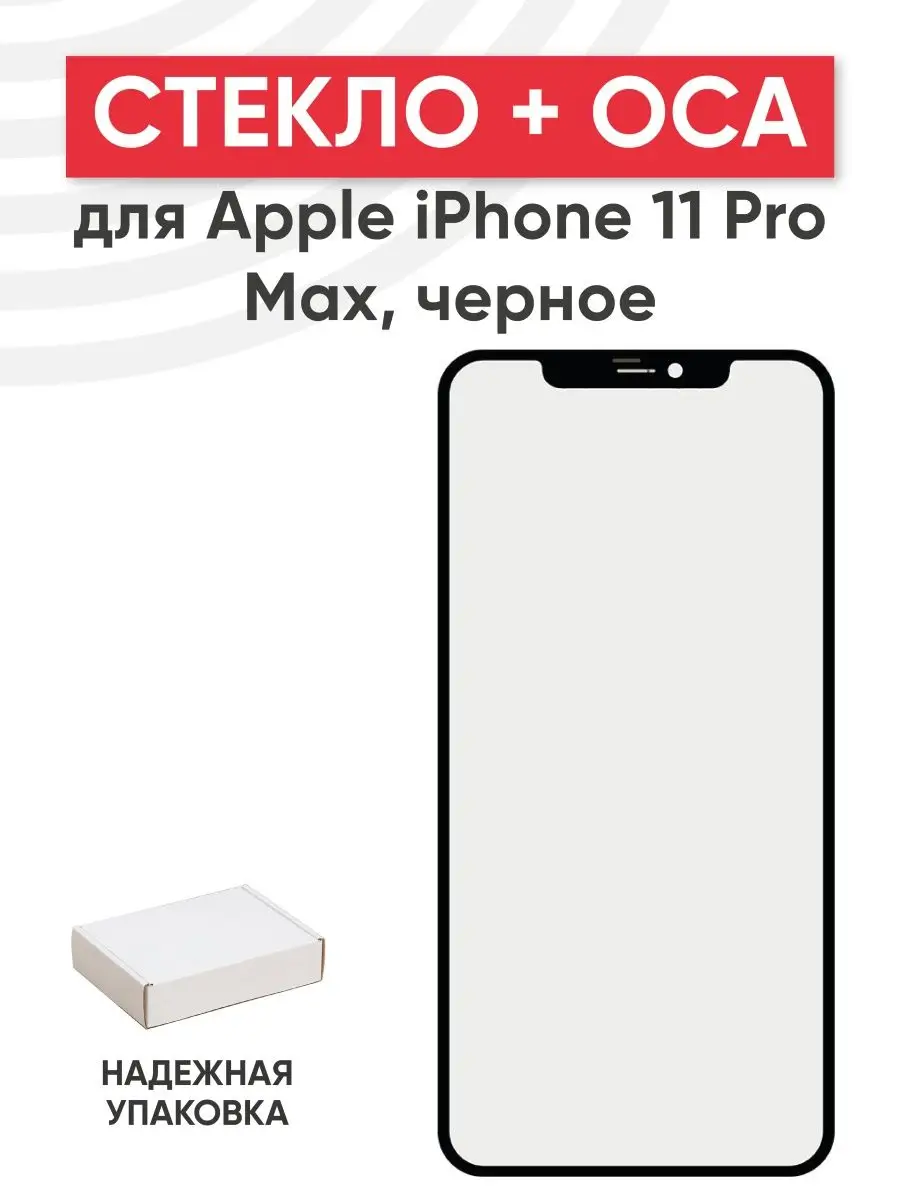 Сенсорное стекло и тачскрин с OCA пленкой iPhone 11 Pro Max RageX 151335902  купить за 368 ₽ в интернет-магазине Wildberries