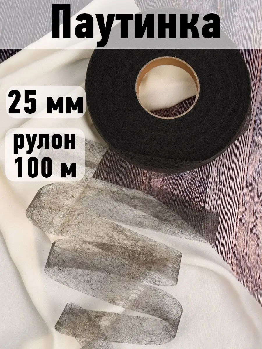 Клеевая паутинка 25 мм уп.100...
