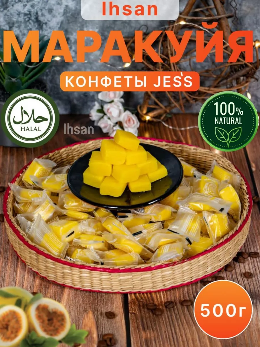 JESS конфеты кубики маракуйя Ihsan 151337796 купить за 290 ₽ в  интернет-магазине Wildberries