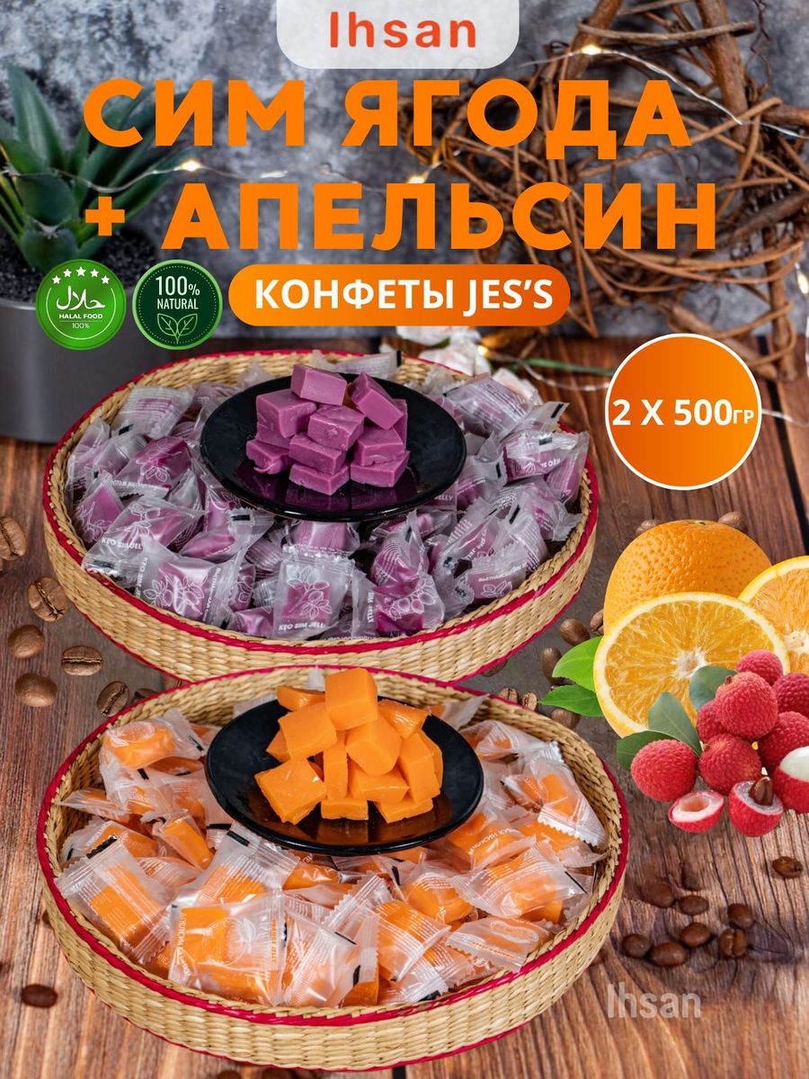 JES`S конфеты сим ягода и апельсин кубики IHSAN 151337811 купить за 606 ₽ в  интернет-магазине Wildberries