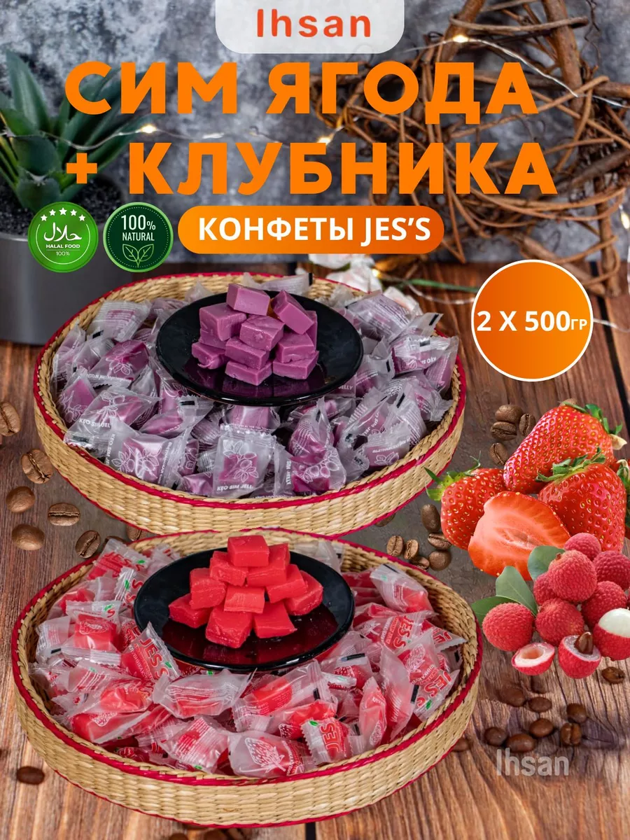 JES`S конфеты сим ягода и клубника кубики IHSAN 151337818 купить за 606 ₽ в  интернет-магазине Wildberries