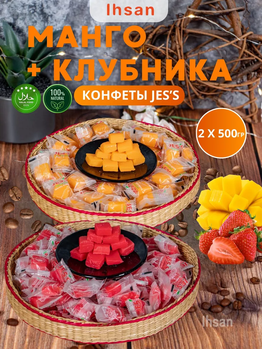 JES`S конфеты манго и клубника кубики джезз IHSAN 151337826 купить за 606 ₽  в интернет-магазине Wildberries