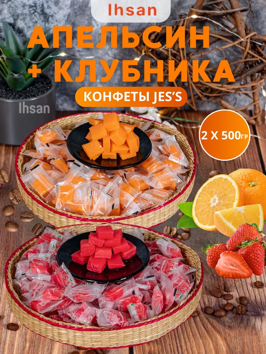 jess конфеты апельсин и клубника кубики IHSAN 151337835 купить за 606 ₽ в  интернет-магазине Wildberries