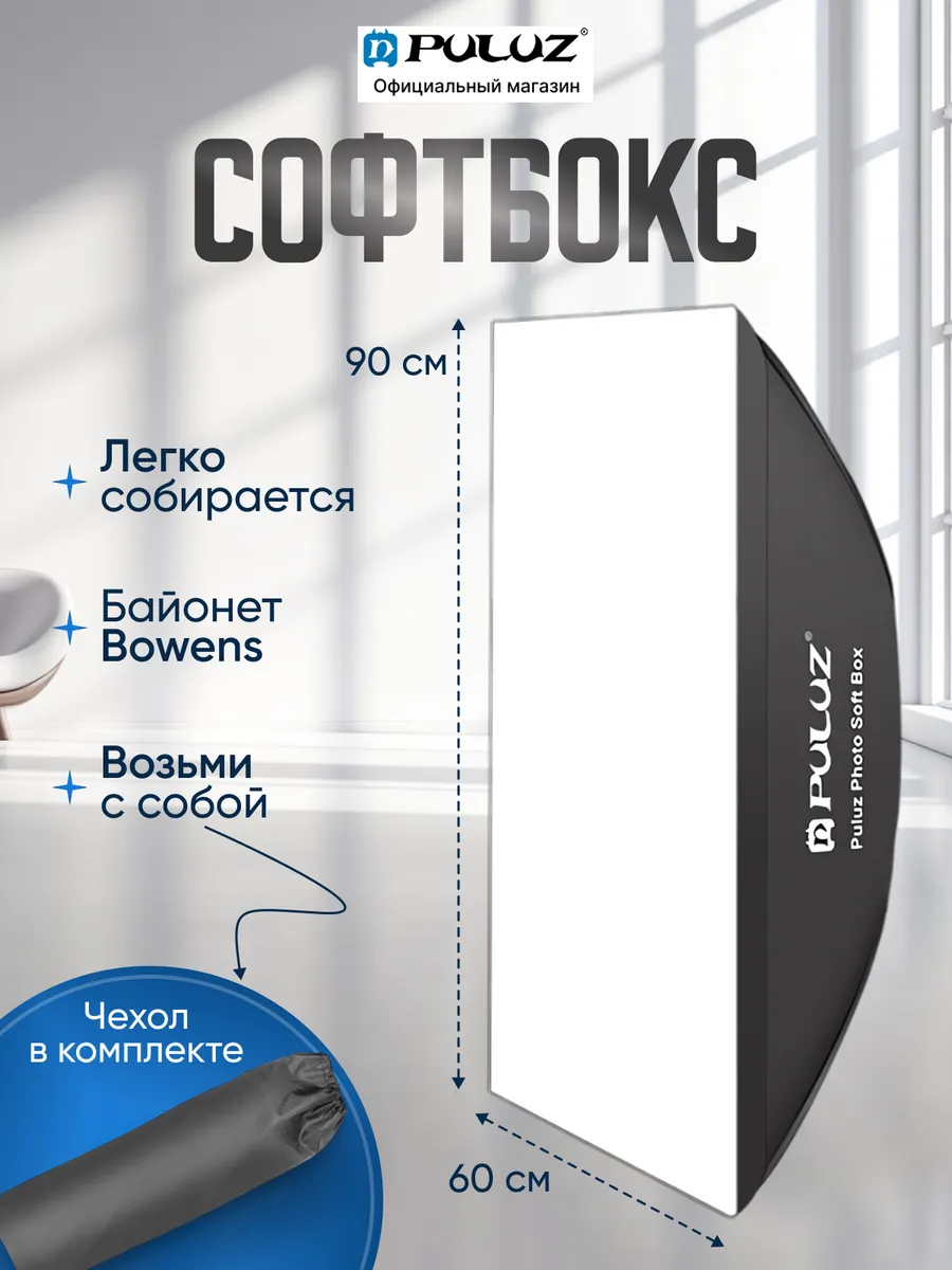 Софтбокс прямоугольный 90х60 см