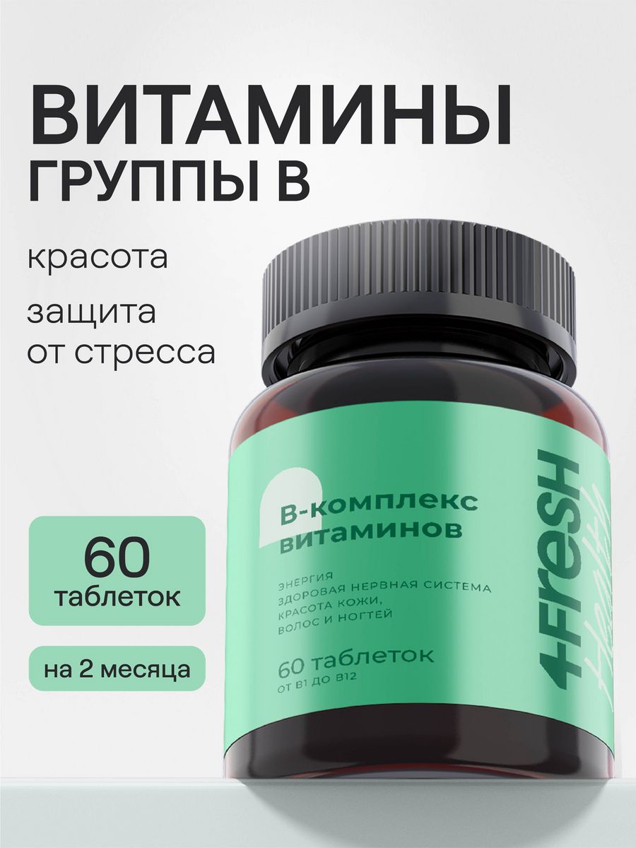 Multi Complex витамины. Мульти б комплекс. 4fresh БАДЫ. Multi Health Giper.