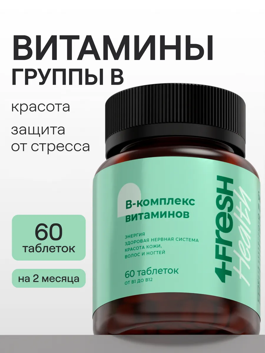 Витамины группы B (Б-витамины) 4FRESH витамины от стресса и тревожности, БАДы для нервной системы, без диоксида титана, 60 таблеток