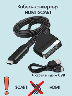 Конвертер-адаптер, кабель HDMI SCART 1 метр MRM-POWER 151339076 купить за 1 091 ₽ в интернет-магазине Wildberries