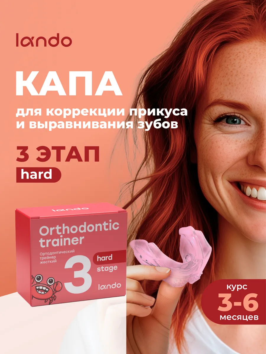 Капа трейнер элайнеры для...