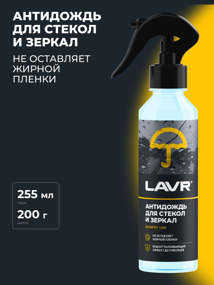 Антидождь lavr. LAVR антидождь.