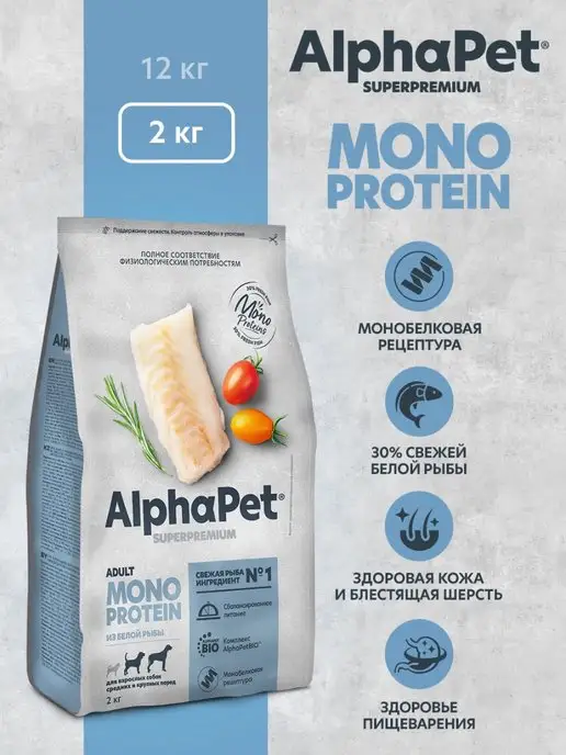 Сухой корм AlphaPet Superpremium Монопротеин Белая для собак, рыба, 2 кг