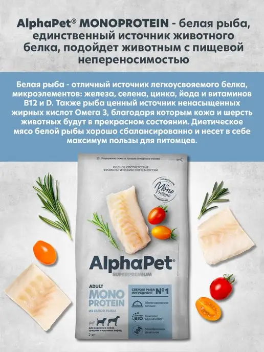 Сухой корм AlphaPet Superpremium Монопротеин Белая для собак, рыба, 2 кг, фото 3