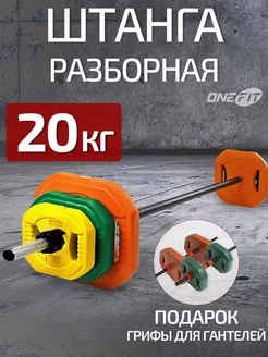 Штанга разборная 20 кг +2 гантельных грифа OneFit 151340256 купить за 3 322 ₽ в интернет-магазине Wildberries