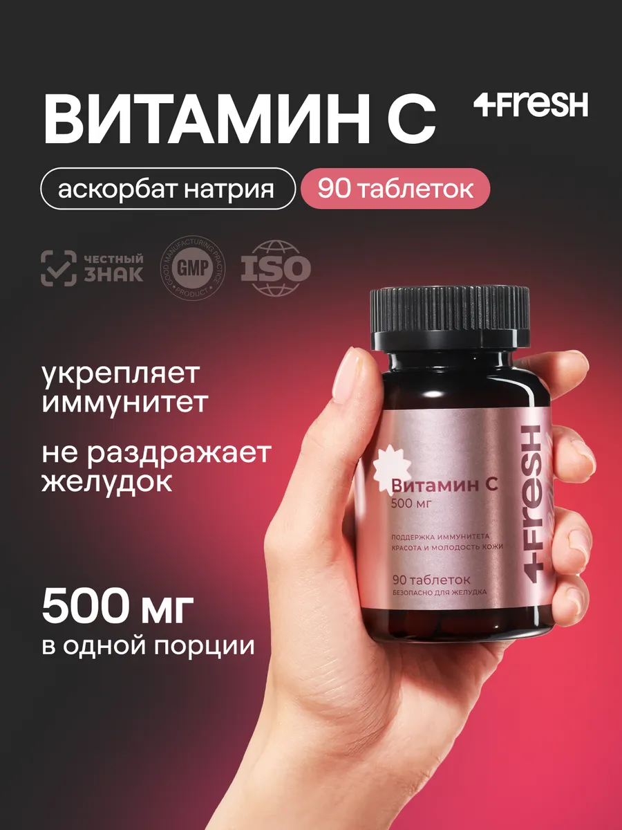 Витамин С 500 мг, 4FRESH аскорбат натрия, 90 таблеток