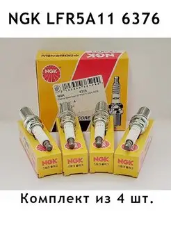 Свечи зажигания NGK LFR5A11 6376 NGK 151340757 купить за 1 762 ₽ в интернет-магазине Wildberries