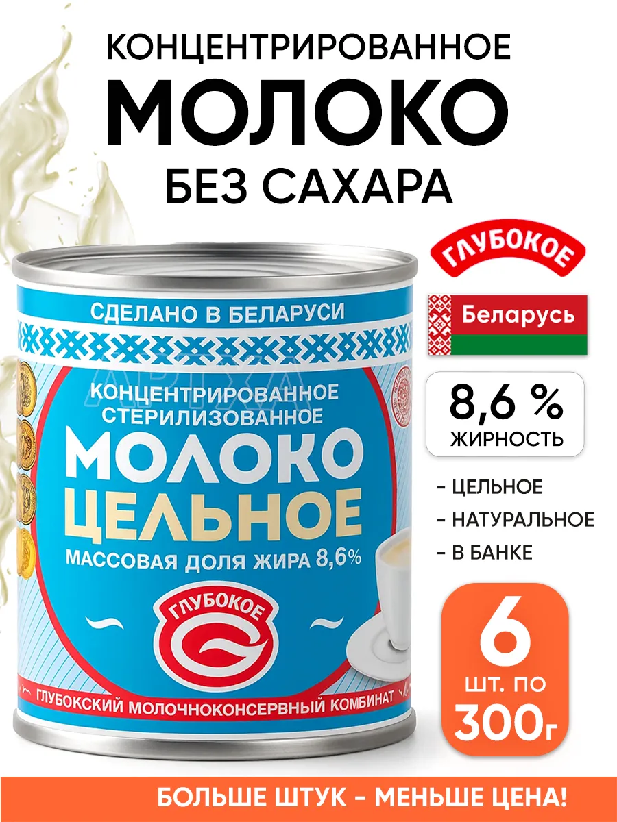 Концентрированное молоко без сахара Беларусь в банках